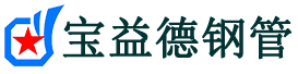 宝益德钢管泰安市销售处-泰安市声测管厂家-泰安市注浆管厂家-泰安市钢花管厂家